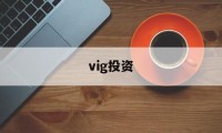 vig投资(vigorously)