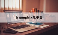 triumphfx黑平台的简单介绍