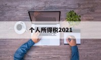个人所得税2021(个人所得税2021年9月1日新政策)