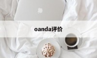 oanda评价的简单介绍