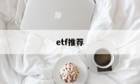 etf推荐(ETF推荐ppt)