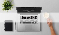 forex外汇(forex外汇平台可靠吗)