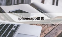 iphoneapp退费(苹果app退费需要多长时间)
