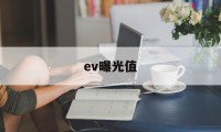 ev曝光值(EV曝光值+1)
