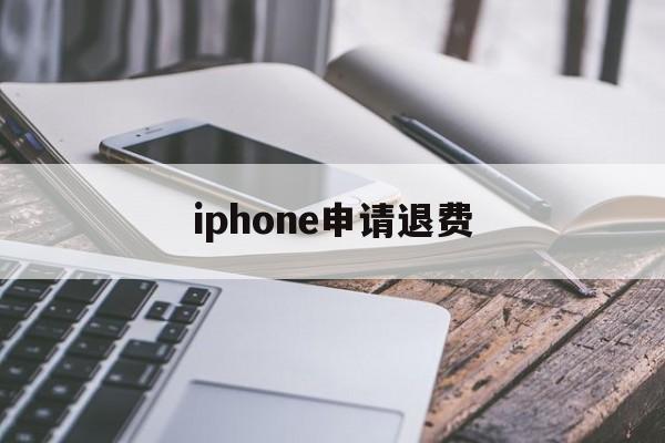 iphone申请退费(apple扣费怎么申请退款)